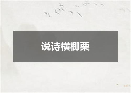 说诗横楖栗