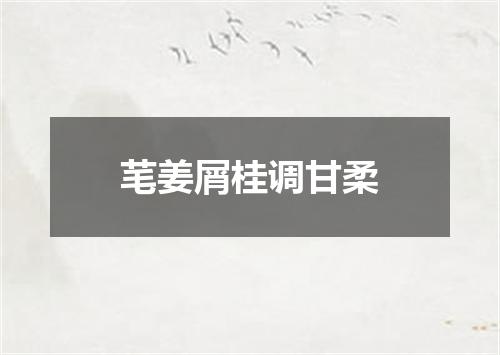 芼姜屑桂调甘柔
