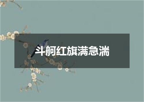 斗舸红旗满急湍
