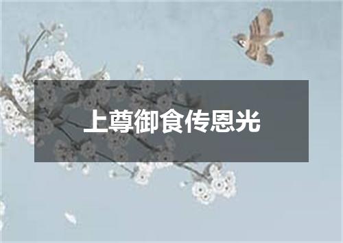 上尊御食传恩光