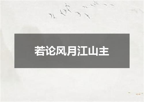 若论风月江山主