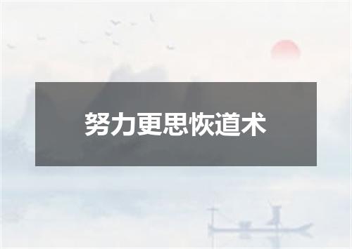 努力更思恢道术