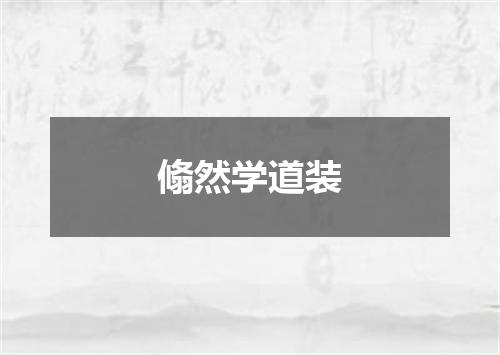 翛然学道装