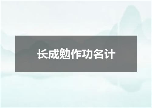 长成勉作功名计