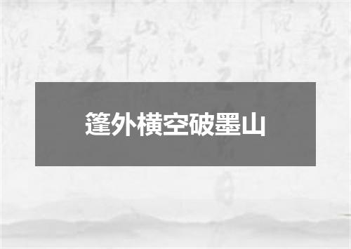 篷外横空破墨山