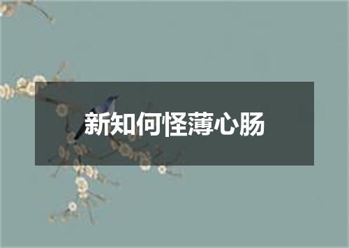 新知何怪薄心肠