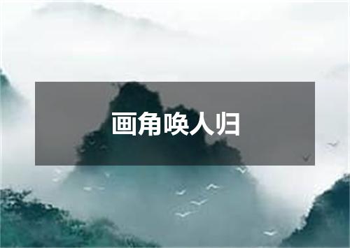 画角唤人归