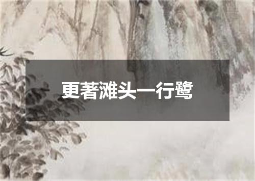 更著滩头一行鹭
