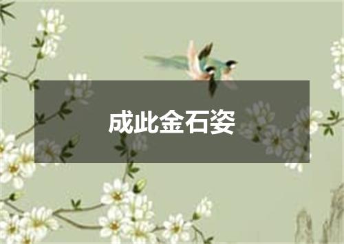 成此金石姿