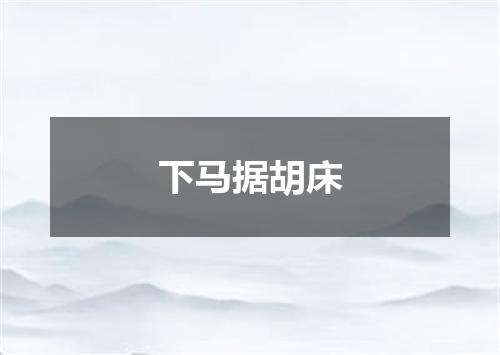 下马据胡床