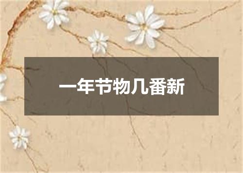 一年节物几番新
