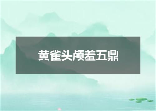 黄雀头颅羞五鼎