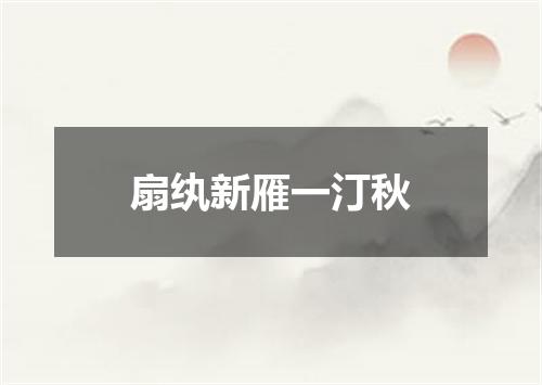 扇纨新雁一汀秋
