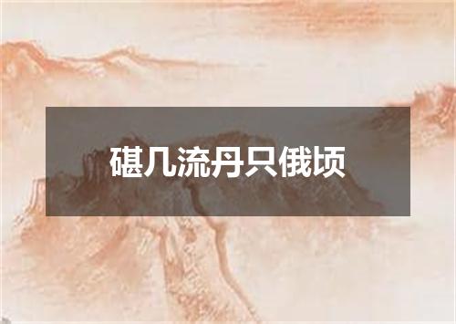 碪几流丹只俄顷