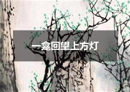 一龛回望上方灯