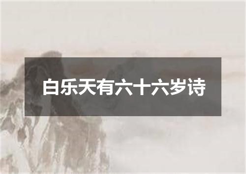 白乐天有六十六岁诗