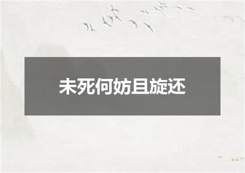 未死何妨且旋还
