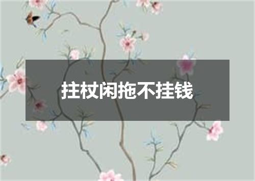 拄杖闲拖不挂钱