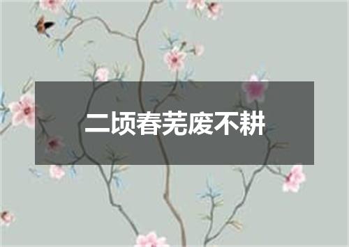 二顷春芜废不耕