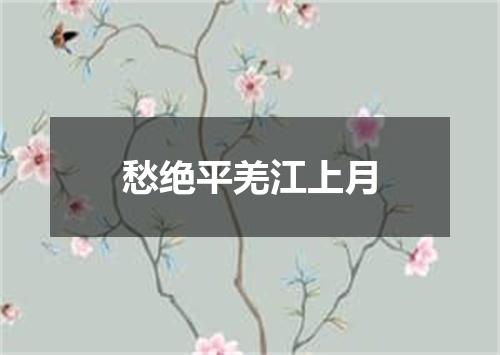 愁绝平羌江上月