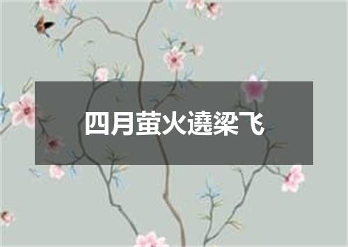 四月萤火遶梁飞
