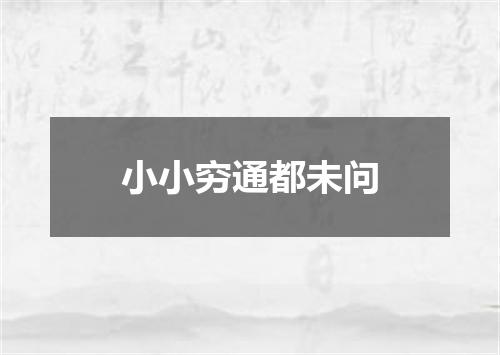 小小穷通都未问