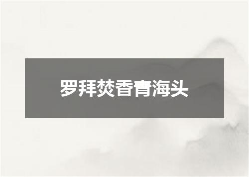 罗拜焚香青海头