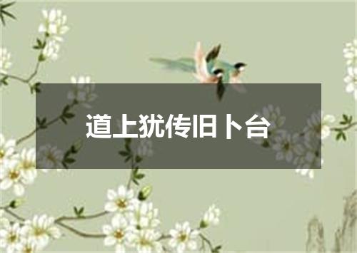 道上犹传旧卜台