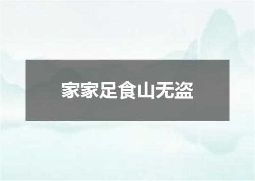 家家足食山无盗