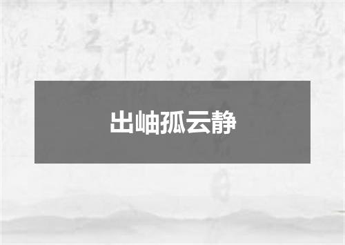 出岫孤云静