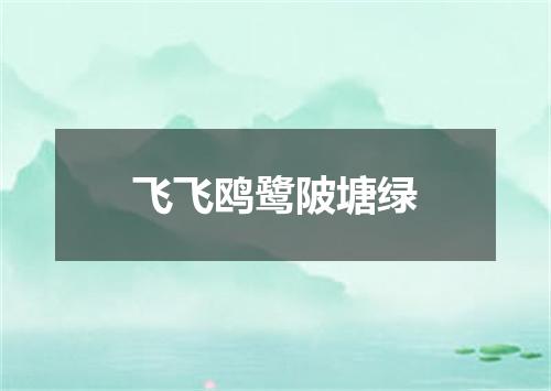 飞飞鸥鹭陂塘绿