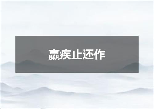 羸疾止还作