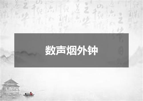 数声烟外钟