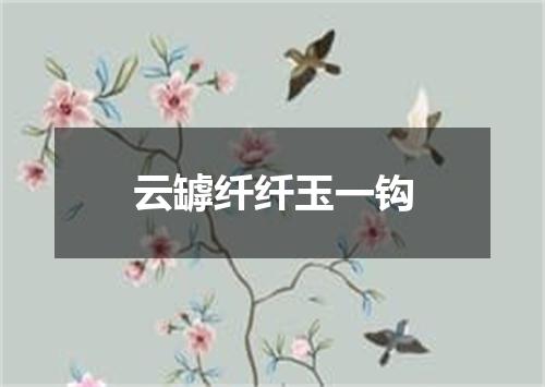 云罅纤纤玉一钩