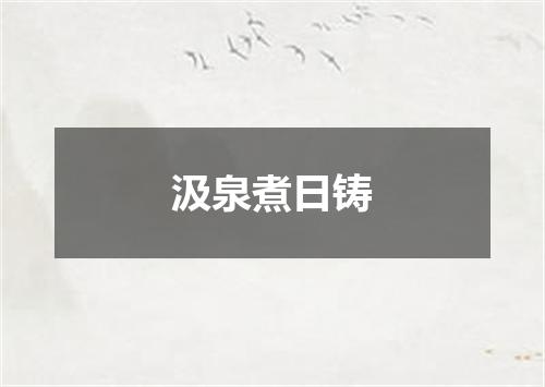 汲泉煮日铸