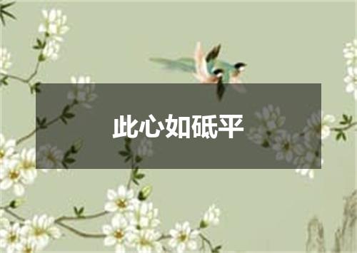 此心如砥平