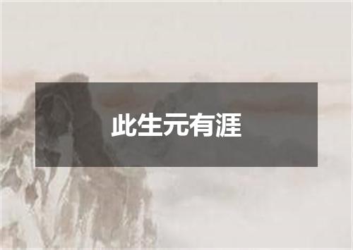 此生元有涯