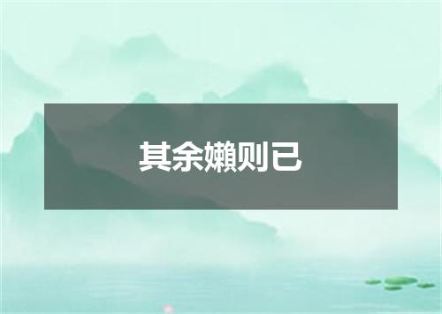 其余嬾则已