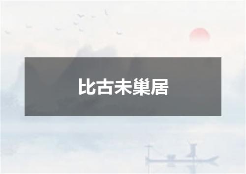 比古未巢居