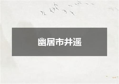 幽居市井遥