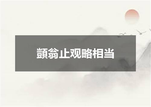 顗翁止观略相当