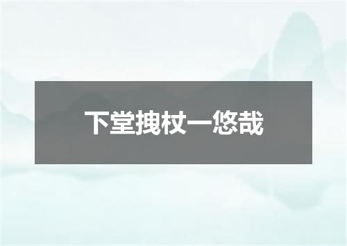 下堂拽杖一悠哉