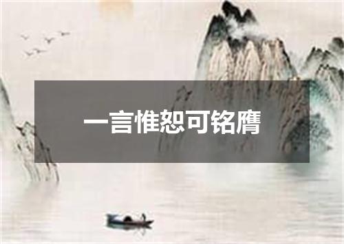 一言惟恕可铭膺