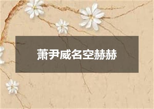 萧尹威名空赫赫