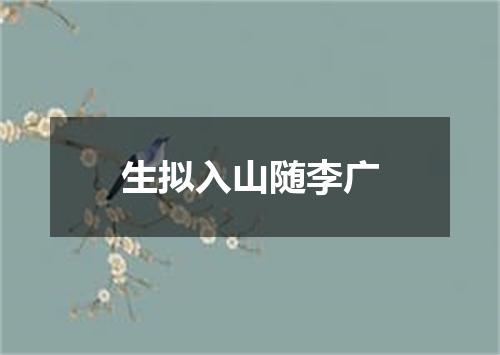 生拟入山随李广