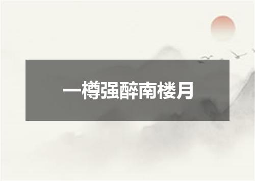 一樽强醉南楼月