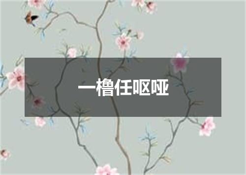 一橹任呕哑