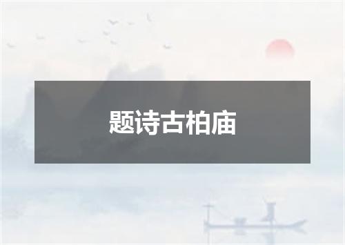 题诗古柏庙
