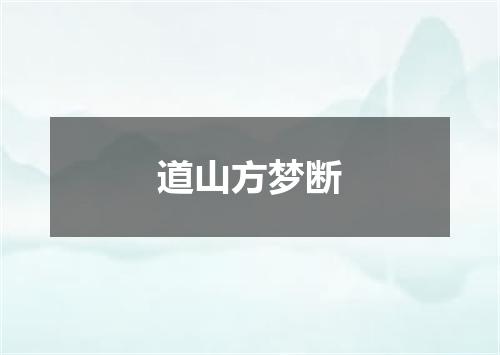 道山方梦断