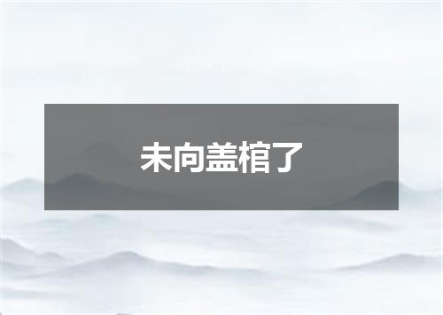 未向盖棺了